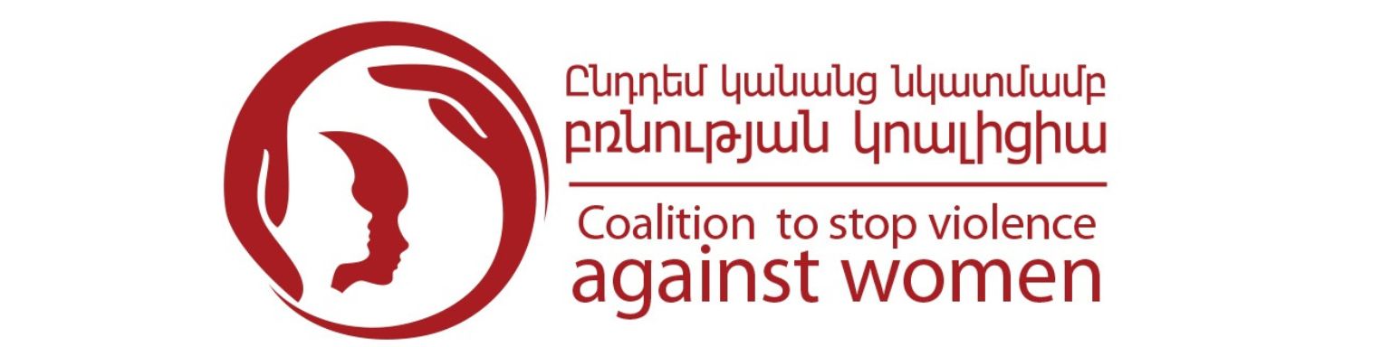 Ընդդեմ կանանց նկատմամբ բռնության կուալիցիա  