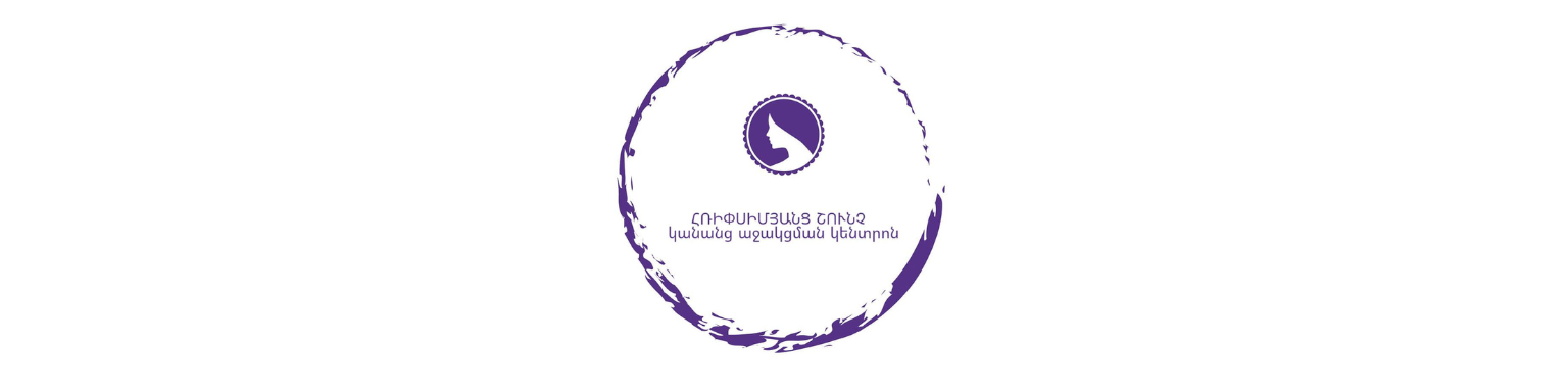 Հռիփսիմյանց Շունչ ՀԿ 