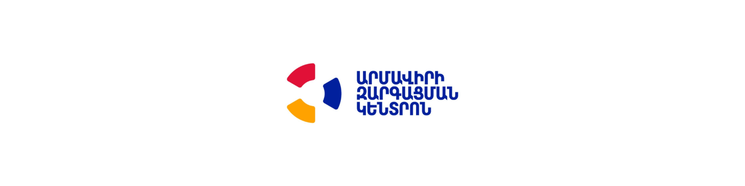 Արմավիրի Զարգացման կենտրոն