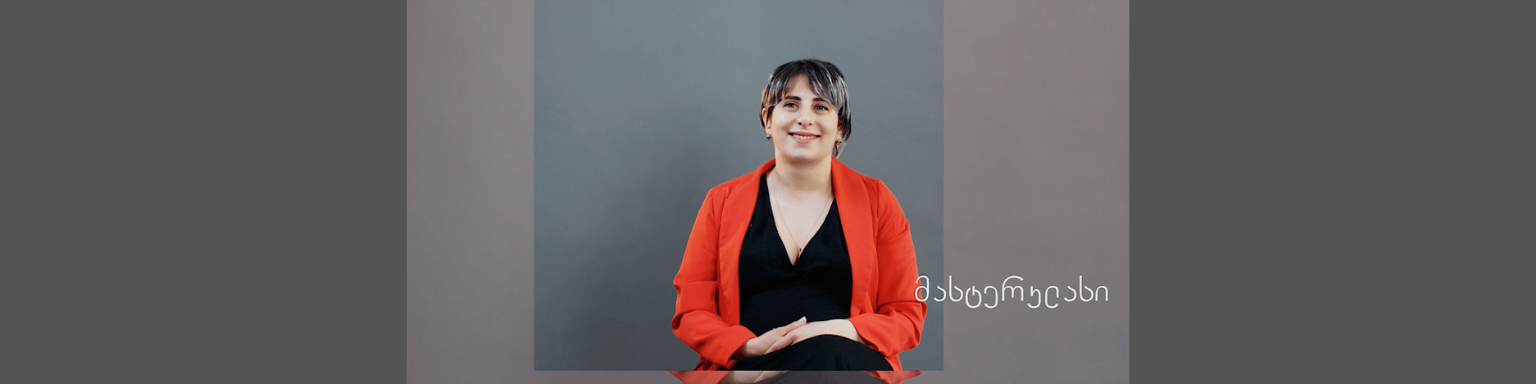 მასტერკლასი | ნატო ტორონჯაძე
