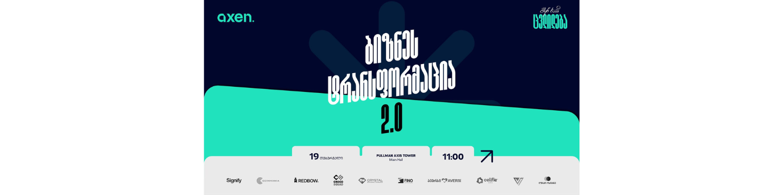 ბიზნეს ტრანსფორმაცია 2.0