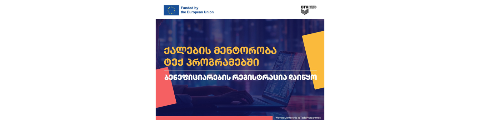 ქალების მენტორობა ტექ პროგრამებში