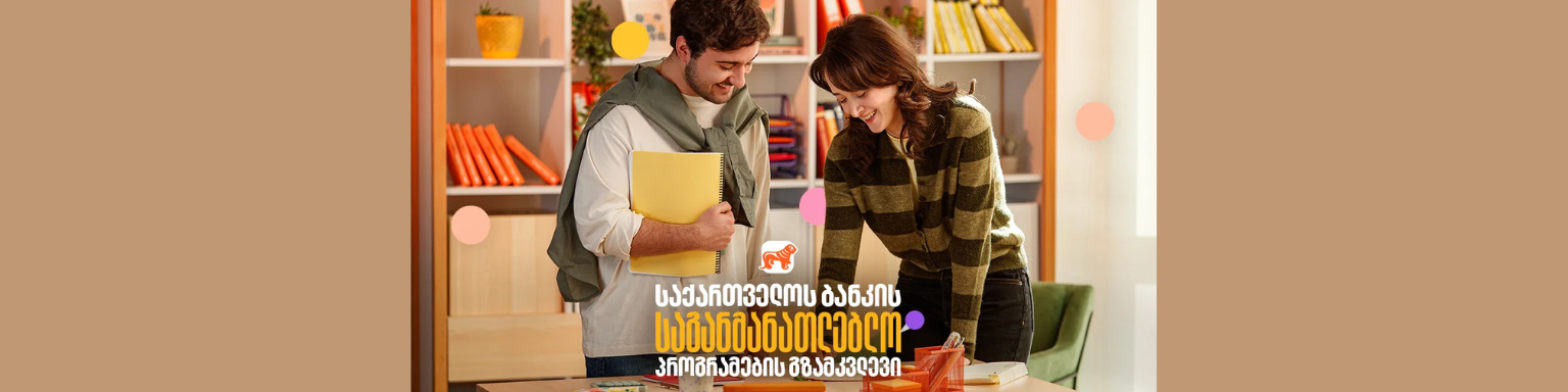 BoG-ის პროგრამების გზამკვლევი