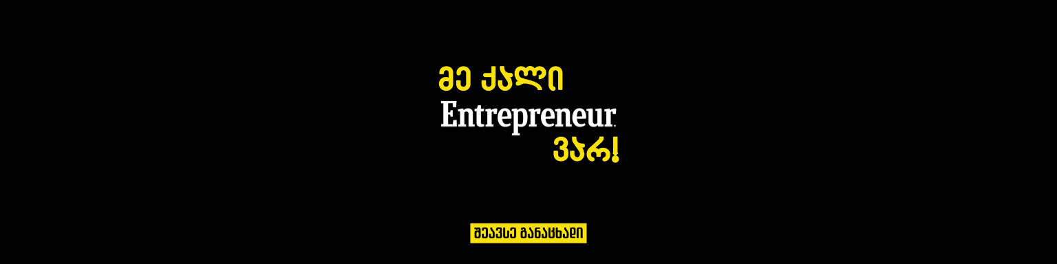 Entrepreneur Georgia | მე ქალი მეწარმე ვარ! 
