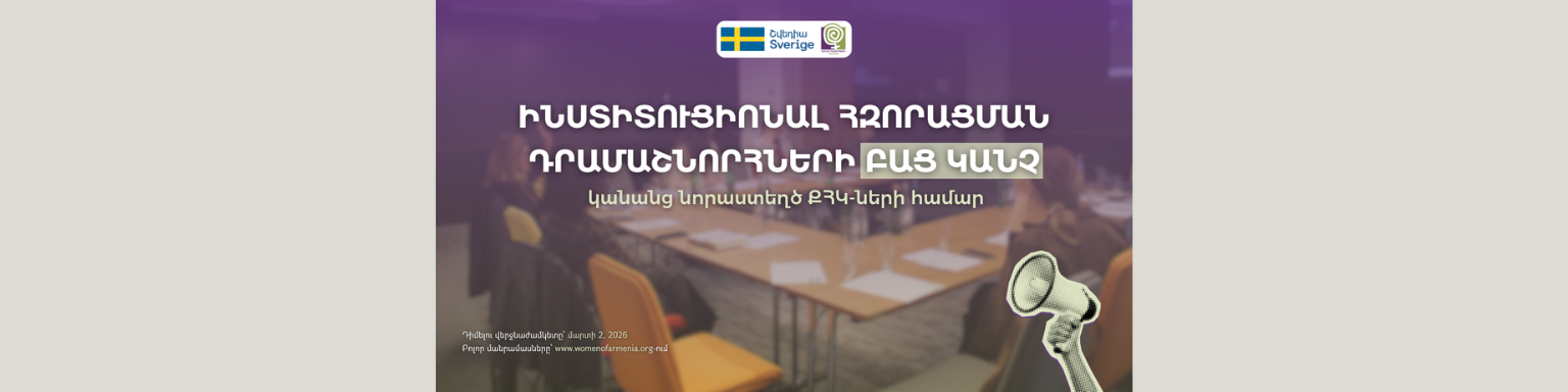 Դրամաշնորհային հնարավորություն