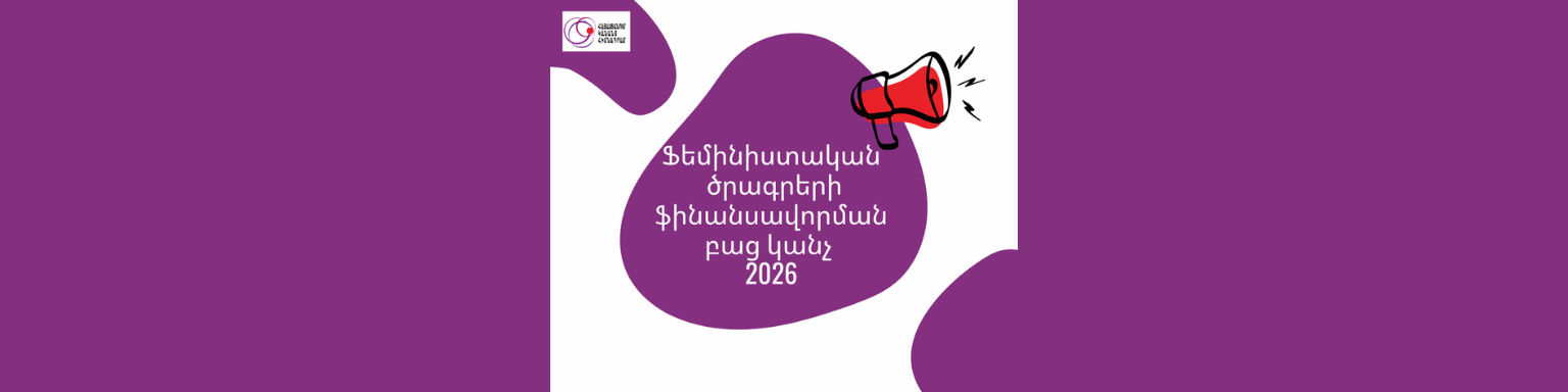 Դրամաշնորհային հնարավորություն 