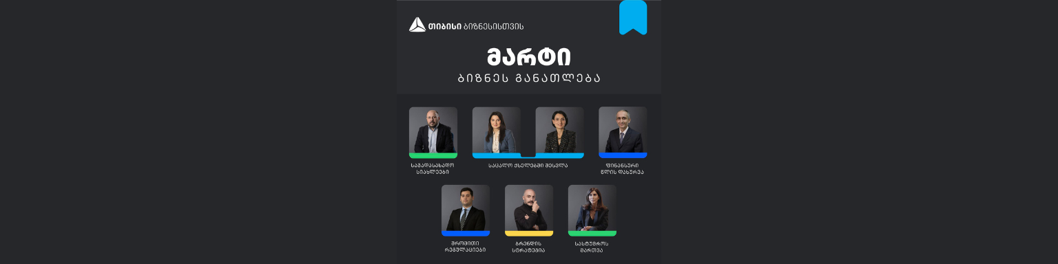 თიბისი ბიზნეს განათლება - აირჩიე შეხვედრა